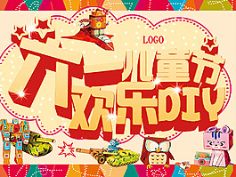 六一兒童節(jié)歡樂DIY卡通主題海報