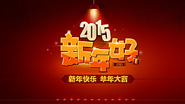 2015羊年新年好海報(bào)設(shè)計(jì)PSD素材