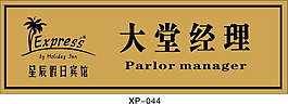 賓館 大堂經理胸牌系列