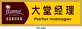 賓館大堂經理胸牌系列