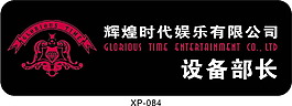 儲備部長胸牌系列