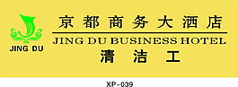 酒店清潔工胸牌系列