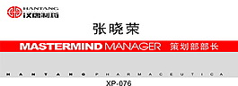 制藥公司 策劃部部長胸牌系列