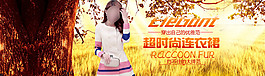 超時(shí)尚連衣裙淘寶女裝海報(bào)素材下載
