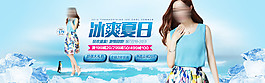 冰爽夏日淘寶女裝海報(bào)素材下載
