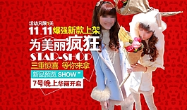 11.11爆強新款上架淘寶女裝海報素材