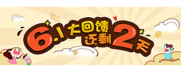六一活動