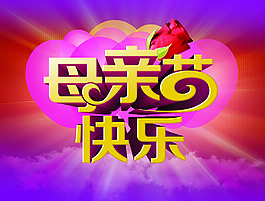 母親節(jié)快樂(lè)藝術(shù)字設(shè)計(jì)PSD源文件