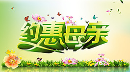 約惠母親藝術(shù)字設(shè)計PSD源文件
