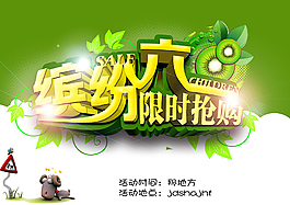 61兒童節(jié)商場限時搶購海報