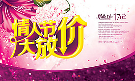 情人節(jié)商場大放價活動海報PSD素材