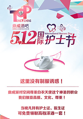 酒吧護士節(jié)海報