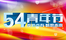 54青年節(jié)絢麗廣告背景PSD源文件