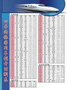 四平旅客列車到開時刻表