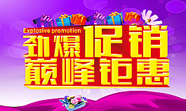 商場勁爆促銷海報(bào)設(shè)計(jì)PSD源文件