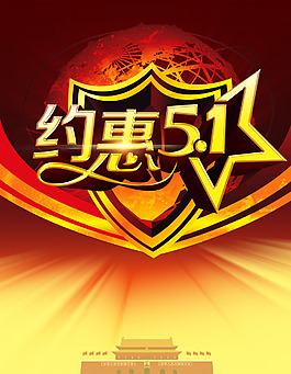 約惠51勞動節(jié)促銷海報PSD源文件