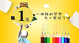 一塊錢的夢想