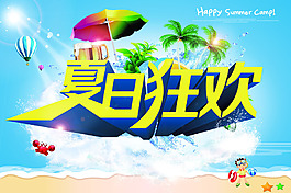 夏日狂歡活動海報背景PSD源文件