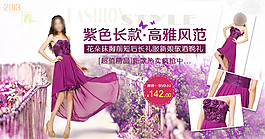 紫色長款高雅風范淘寶女裝海報素材下載