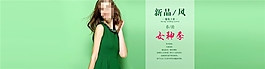 女神季淘寶女裝海報(bào)素材下載
