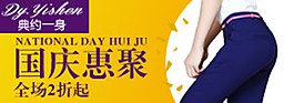 國慶惠聚淘寶女裝海報(bào)素材下載