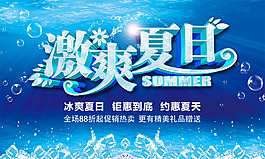 激爽夏日鉅惠到底促銷主題海報(bào)