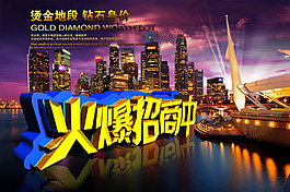房地產(chǎn)火爆招商海報