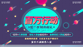 百萬行動投資廣告宣傳