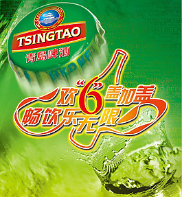 青島啤酒歡樂暢飲