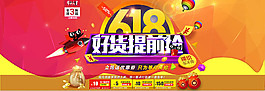 淘寶天貓618年中大促活動海報psd素材