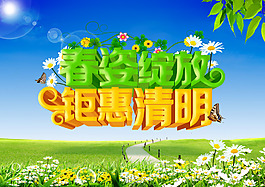 春季商場鉅惠活動海報PSD源文件