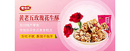 玫瑰花生酥