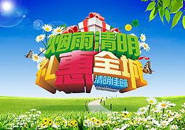 清明節(jié)禮惠全城促銷(xiāo)海報(bào)PSD素材