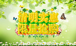 清明實(shí)惠限量搶購海報(bào)PSD源文件