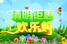 清明實惠歡樂購海報PSD源文件