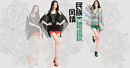 淘寶民族風(fēng)服裝海報(bào)