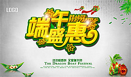 端午盛惠淡雅海報(bào)PSD分層素材