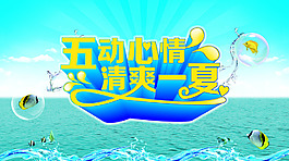 冰爽夏季廣告背景設(shè)計(jì)PSD源文件