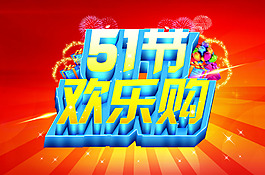 51商場歡樂購海報模板PSD源文件