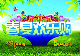 春夏歡樂(lè)購(gòu)活動(dòng)海報(bào)模板PSD源文件