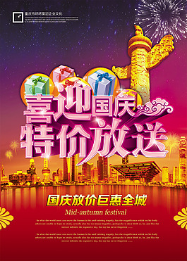 喜迎国庆特价放送促销主题海报