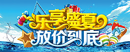 樂(lè)享盛夏放價(jià)到底夏季促銷主題海報(bào)