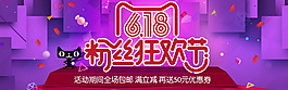 618粉絲狂歡節(jié)海報