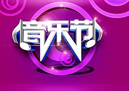 音樂節(jié)PSD