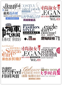 秋季时尚淘宝海报文字素材 排版字体素材
