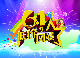 61兒童節(jié)低價風(fēng)暴促銷海報PSD源文件