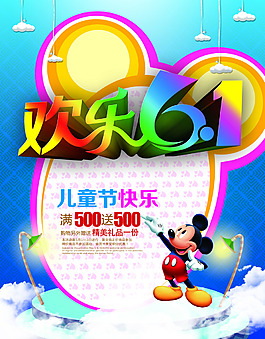 61兒童節(jié)快樂(lè)促銷(xiāo)海報(bào)PSD源文件