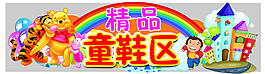 童鞋展板