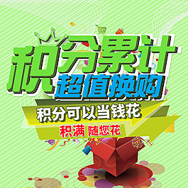 積分超值換購(gòu)海報(bào)