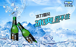 冰爽挡不住创意雪花啤酒广告